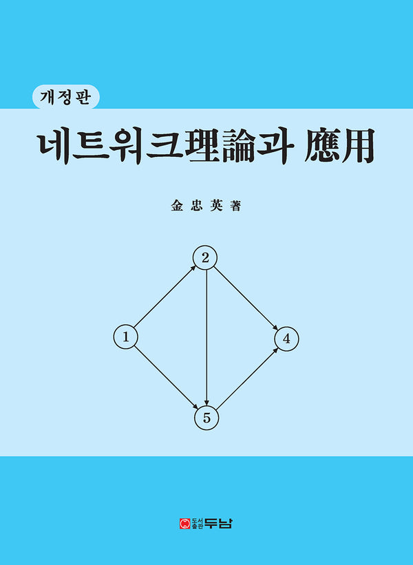 네트워크 이론과 응용(개정판)