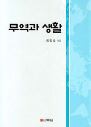 무역과 생활
