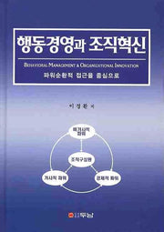 행동경영과 조직혁신(양장본 HardCover)