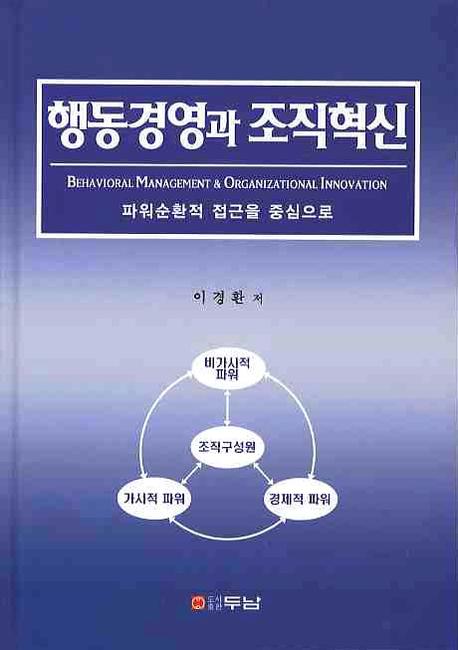 행동경영과 조직혁신(양장본 HardCover)