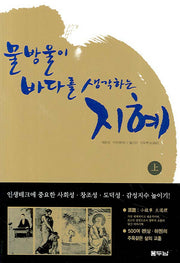 물방울이 바다를 생각하는 지혜(상)