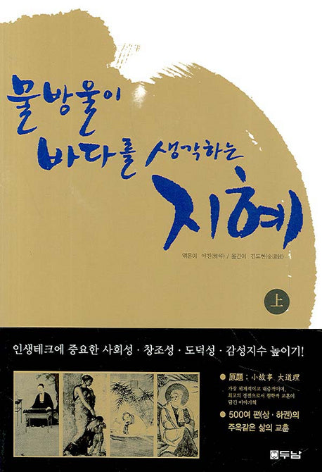 물방울이 바다를 생각하는 지혜(상)
