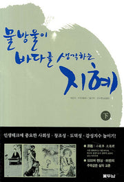 물방울이 바다를 생각하는 지혜(하)