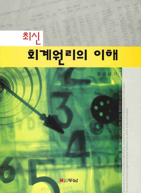 회계원리의 이해(최신)