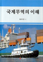 국제무역의 이해(양장본 HardCover)