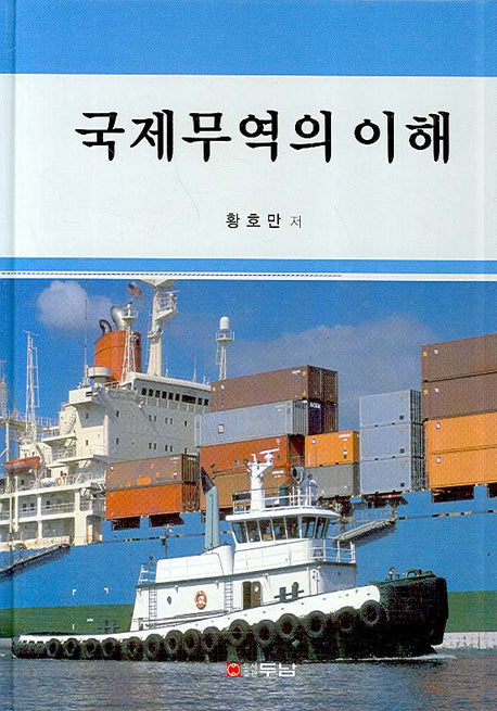 국제무역의 이해(양장본 HardCover)