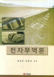 전자무역론