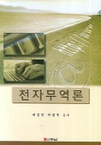 전자무역론