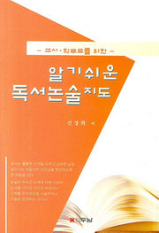 알기쉬운 독서논술지도(교사 학부모를 위한)