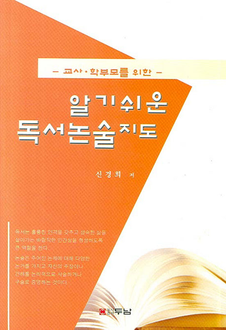 알기쉬운 독서논술지도(교사 학부모를 위한)