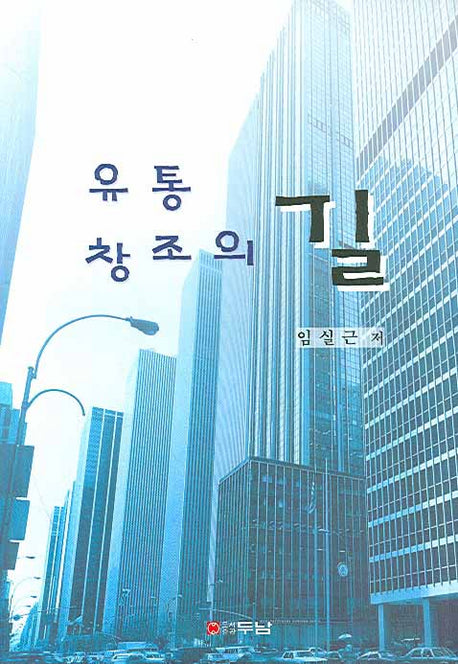 유통창조의 길