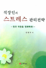 스트레스 관리전략(직장인의)