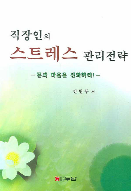 스트레스 관리전략(직장인의)