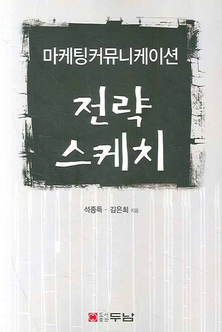 전략스케치: 마케팅커뮤니케이션