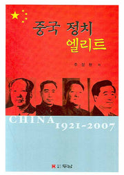 중국 정치 엘리트