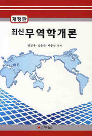 무역학개론(개정판)(최신)(개정판)