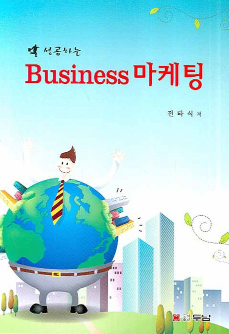 BUSINESS 마케팅(성공하는)