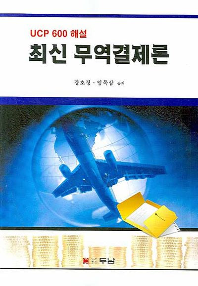 최신 무역결제론(UCP 600 해설)