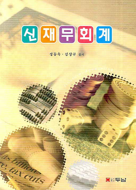 신재무회계
