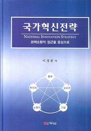 국가혁신전략(양장본 HardCover)