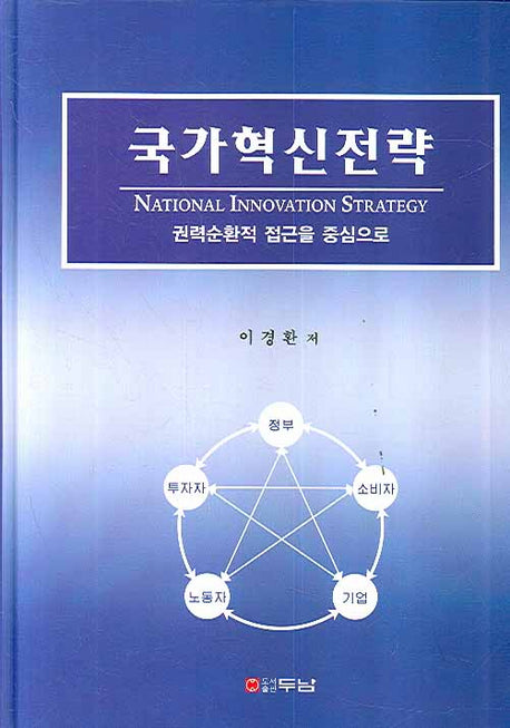 국가혁신전략(양장본 HardCover)
