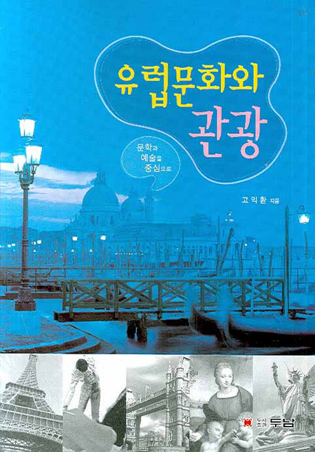 유럽문화와 관광