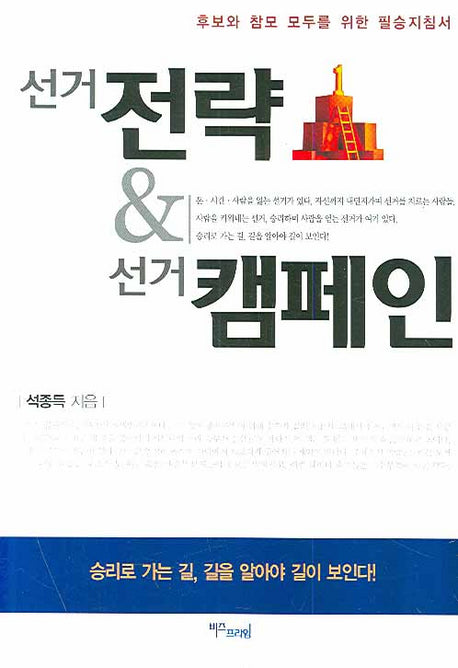 선거전략 선거캠페인(Paperback)