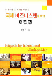 국제 비즈니스맨을 위한 에티켓