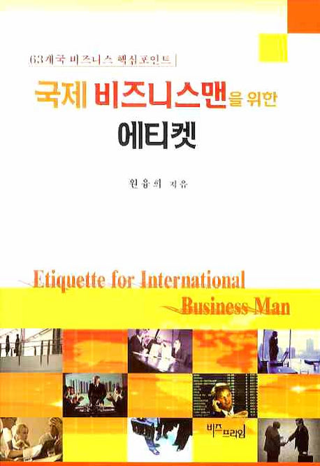 국제 비즈니스맨을 위한 에티켓