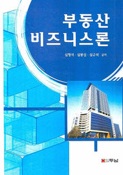 부동산 비즈니스론(양장본 HardCover)