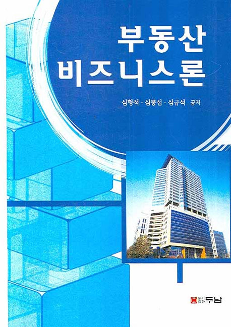 부동산 비즈니스론(양장본 HardCover)