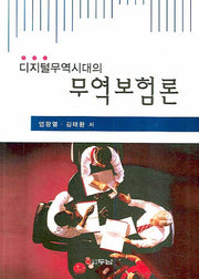 무역보험론(디지털무역시대의)