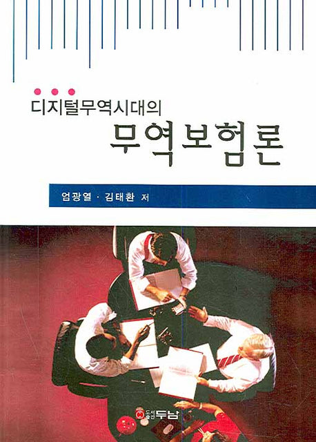 무역보험론(디지털무역시대의)