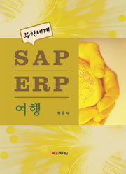 SAP ERP 여행(무한세계)(양장본 HardCover)