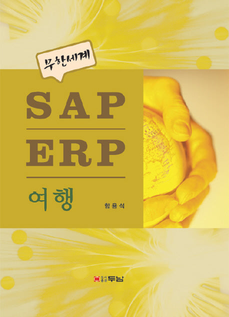SAP ERP 여행(무한세계)(양장본 HardCover)