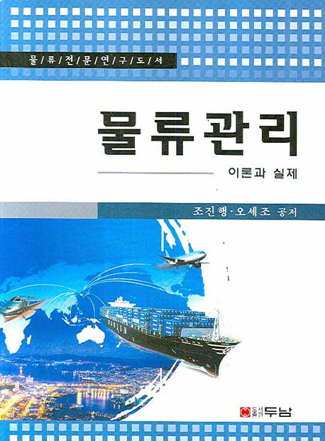 물류관리: 이론과 실제(물류전문연구도서)