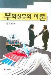 무역실무와 이론