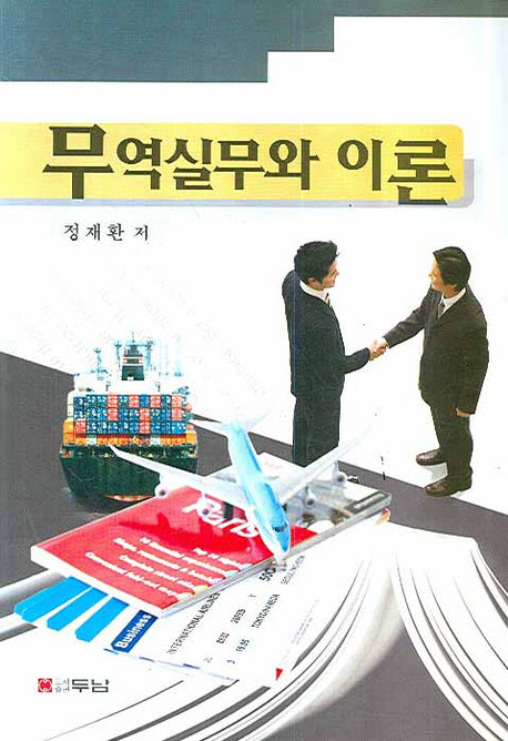 무역실무와 이론
