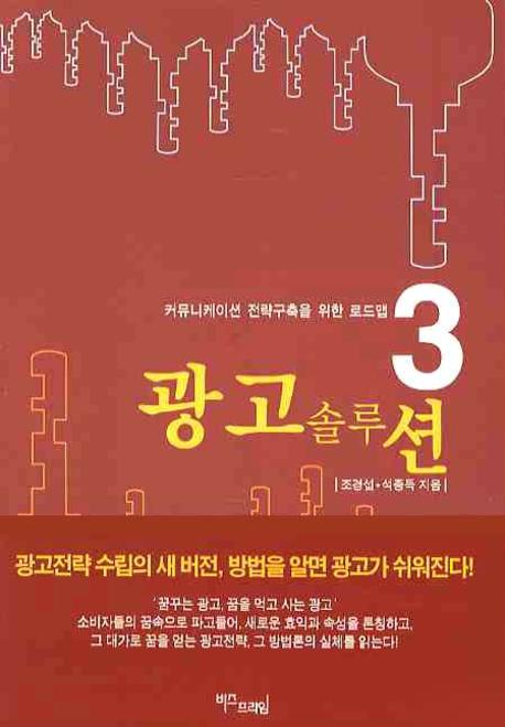 광고 솔루션(커뮤니케이션 전략구축을 위한 로드맵 3)