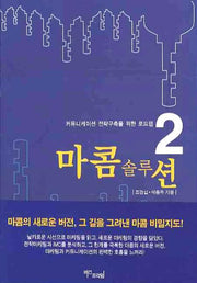 마콤 솔루션(커뮤니케이션 전략구축을 위한 로드맵 2)