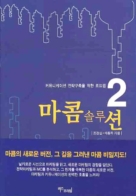 마콤 솔루션(커뮤니케이션 전략구축을 위한 로드맵 2)