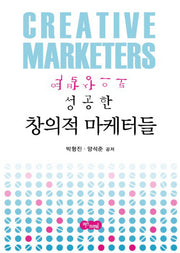 역발상으로 성공한 창의적 마케터들(양장본 HardCover)