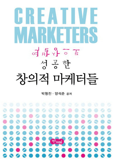 역발상으로 성공한 창의적 마케터들(양장본 HardCover)