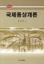 국제통상개론(개정판 3판)