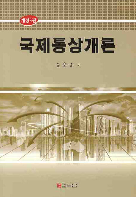 국제통상개론(개정판 3판)