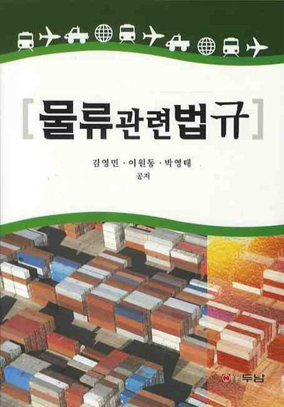 물류관련법규