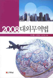 대외무역법 (2008)(3판)