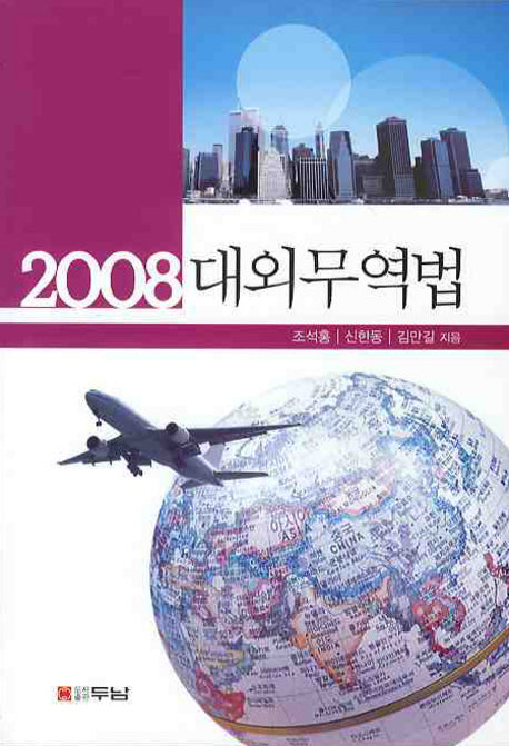 대외무역법 (2008)(3판)