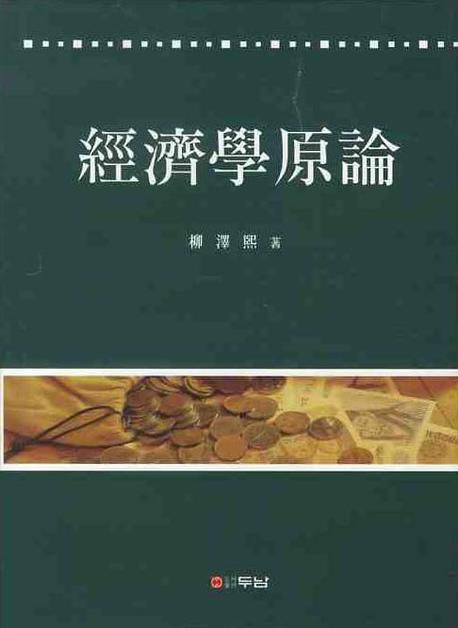 경제학원론(양장본 HardCover)