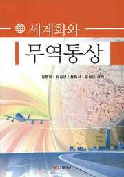 세계화와 무역통상
